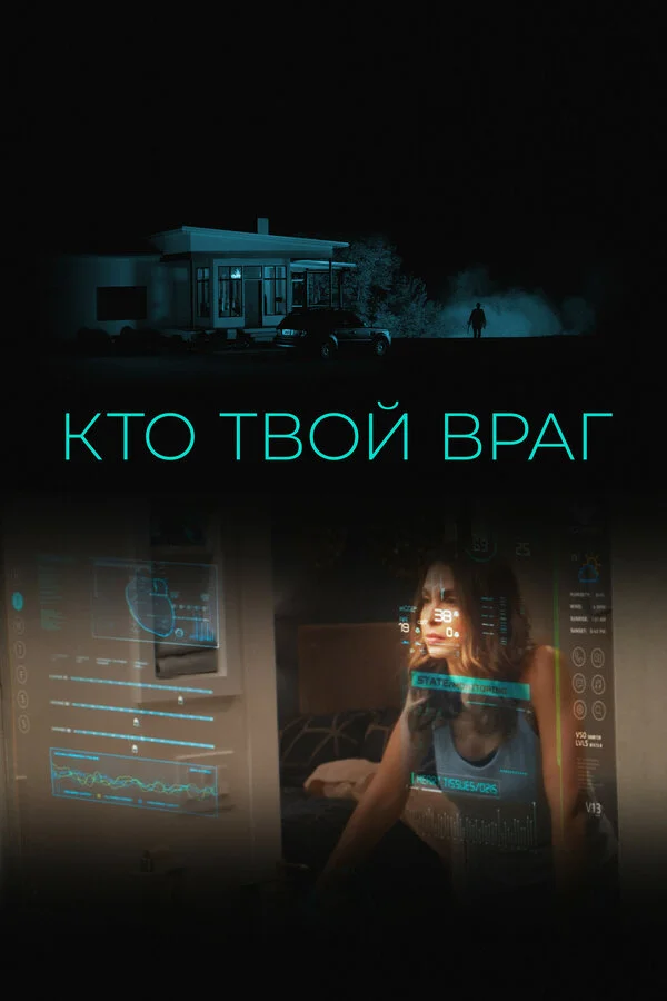 Кто твой враг - постер фильма